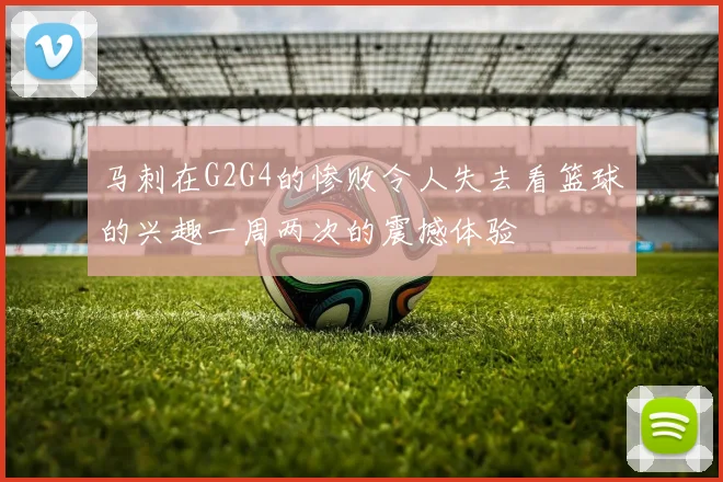 马刺在G2G4的惨败令人失去看篮球的兴趣一周两次的震撼体验