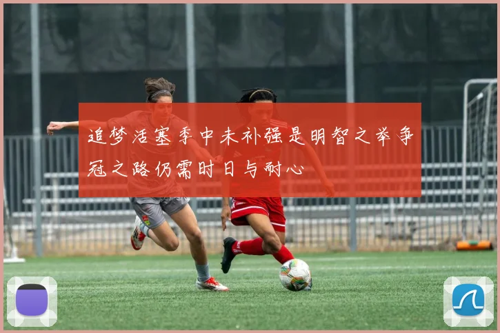 追梦活塞季中未补强是明智之举争冠之路仍需时日与耐心