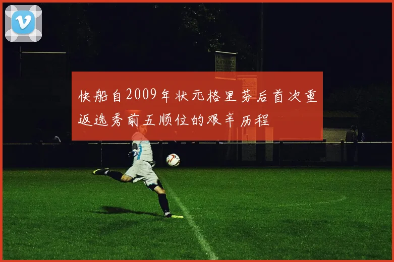 快船自2009年状元格里芬后首次重返选秀前五顺位的艰辛历程