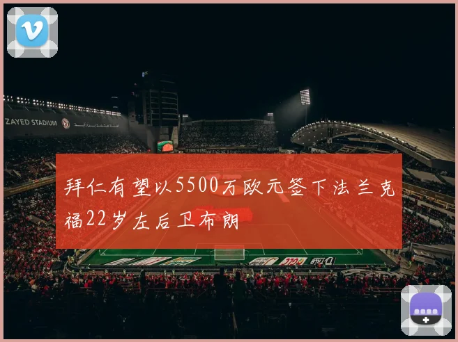 拜仁有望以5500万欧元签下法兰克福22岁左后卫布朗
