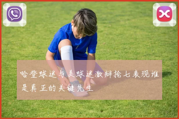 哈登球迷与美球迷激辩抢七表现谁是真正的关键先生