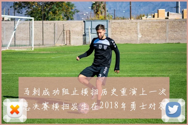 马刺成功阻止横扫历史重演上一次总决赛横扫发生在2018年勇士对骑士