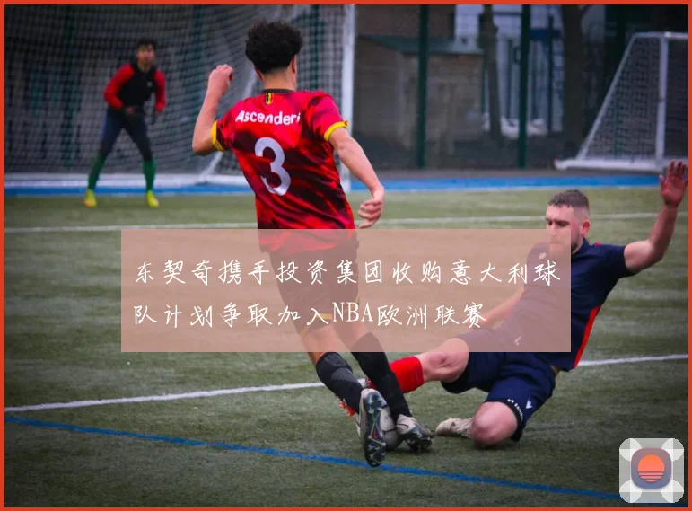 东契奇携手投资集团收购意大利球队计划争取加入NBA欧洲联赛